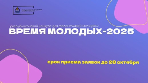 Конкурс «ВРЕМЯ МОЛОДЫХ-2025» — идет прием заявок!