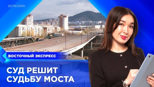 Пропустили эфир? Посмотреть выпуски «Восточного экспресса» вы всегда можете на удобной для вас платформе: